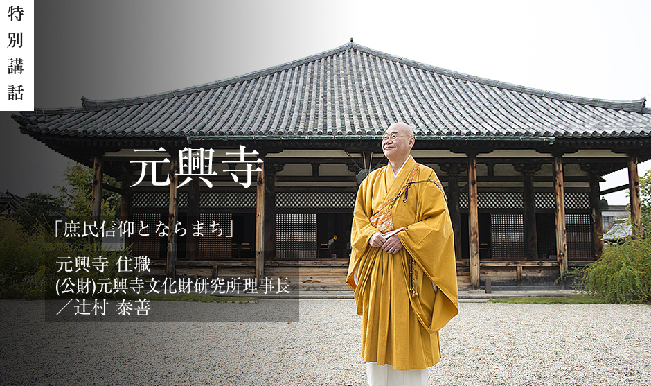 庶民信仰とならまち｜元興寺｜住職 (公財)元興寺文化財研究所理事長