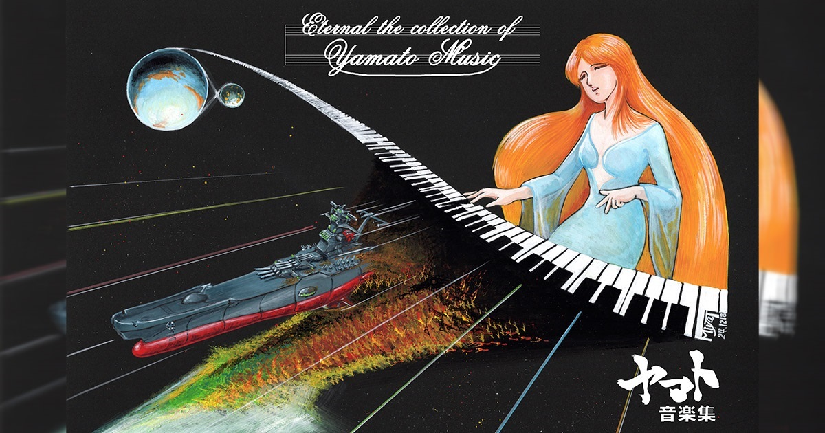 ヤマト音楽集－宇宙戦艦ヤマトⅢ 音楽メディア－