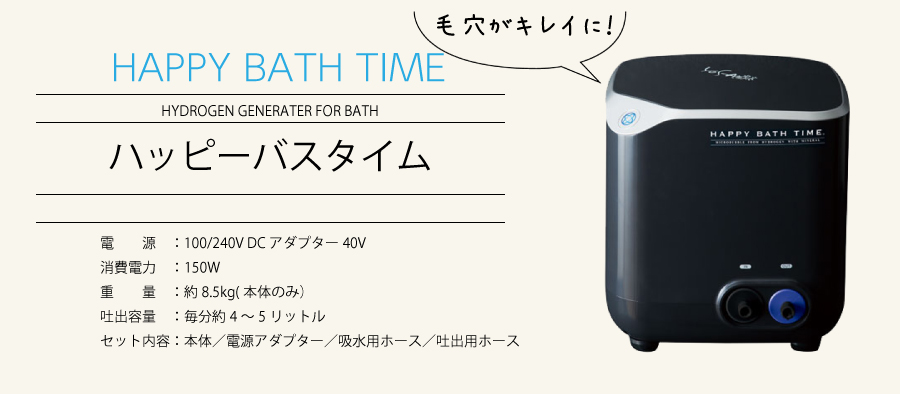 ハッピーバスタイム（YOSA水素浴） | よさくま 熊本