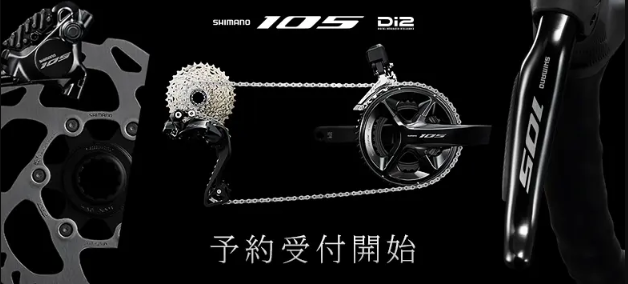 新型シマノ105 Di2予約受付中！待望のDi2化+無線化+12速化！コンポ