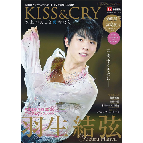 TVガイド特別編集 KISS & CRY 氷上の美しき勇者たち 全日本選手権2020