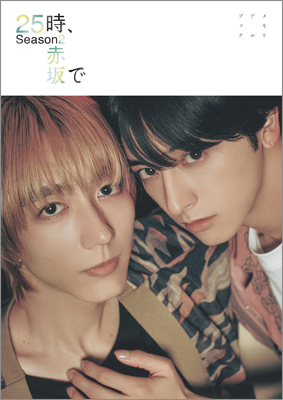 25時、赤坂で Season2 メモリアルブック | TOKYO NEWS マガジン＆ムック