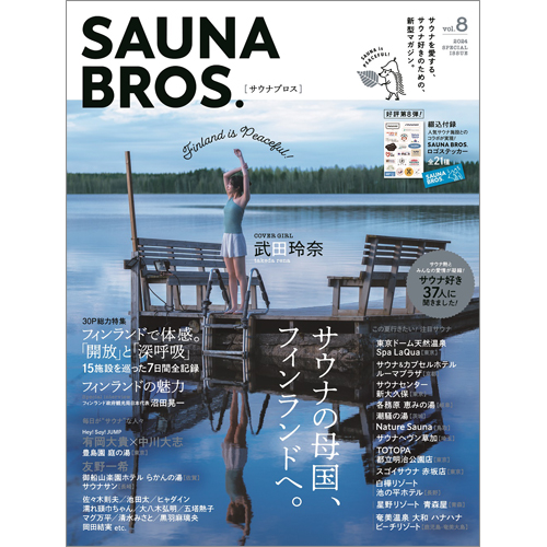 SAUNA BROS.vol.8 | TOKYO NEWS マガジン＆ムック