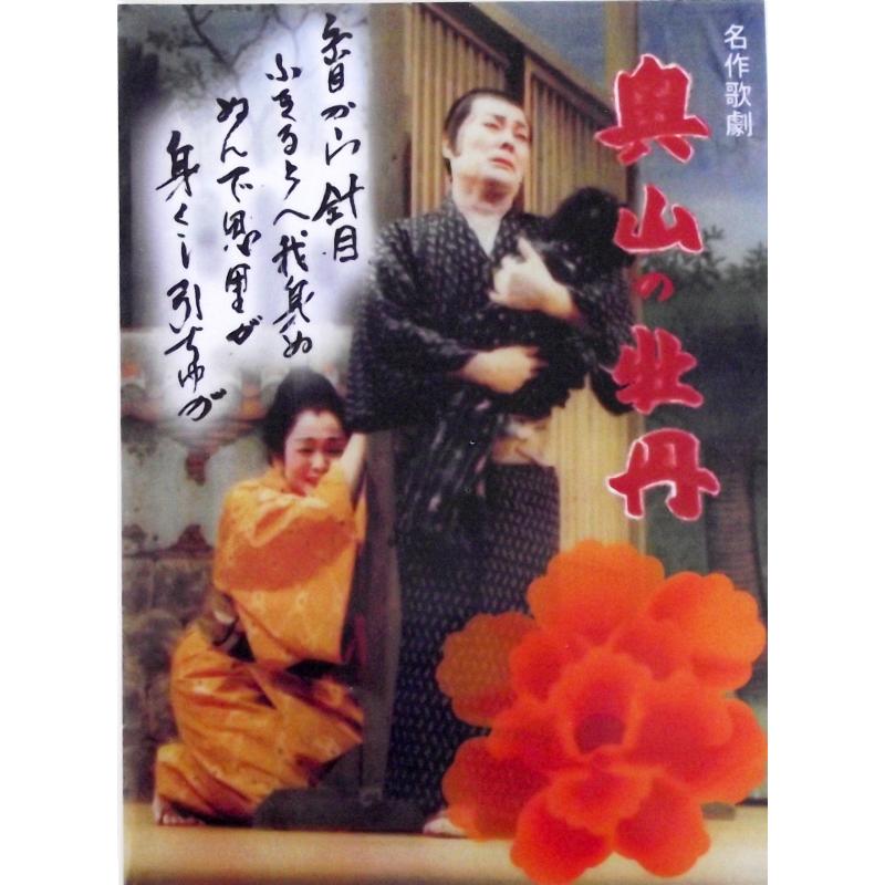 DVD】沖縄芝居DVD 奥山の牡丹 | つは琉球店