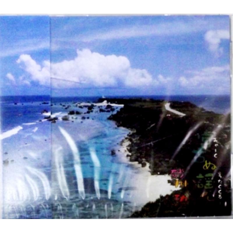 CD】宮古ぬ謡心 砂川功 / 宮古民謡特集 | つは琉球店