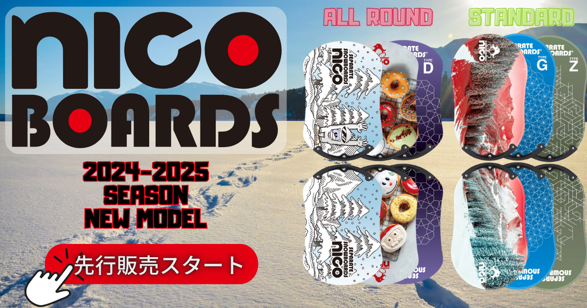 セパレートスノーボードnico ニューモデル 2024-25 New Model |