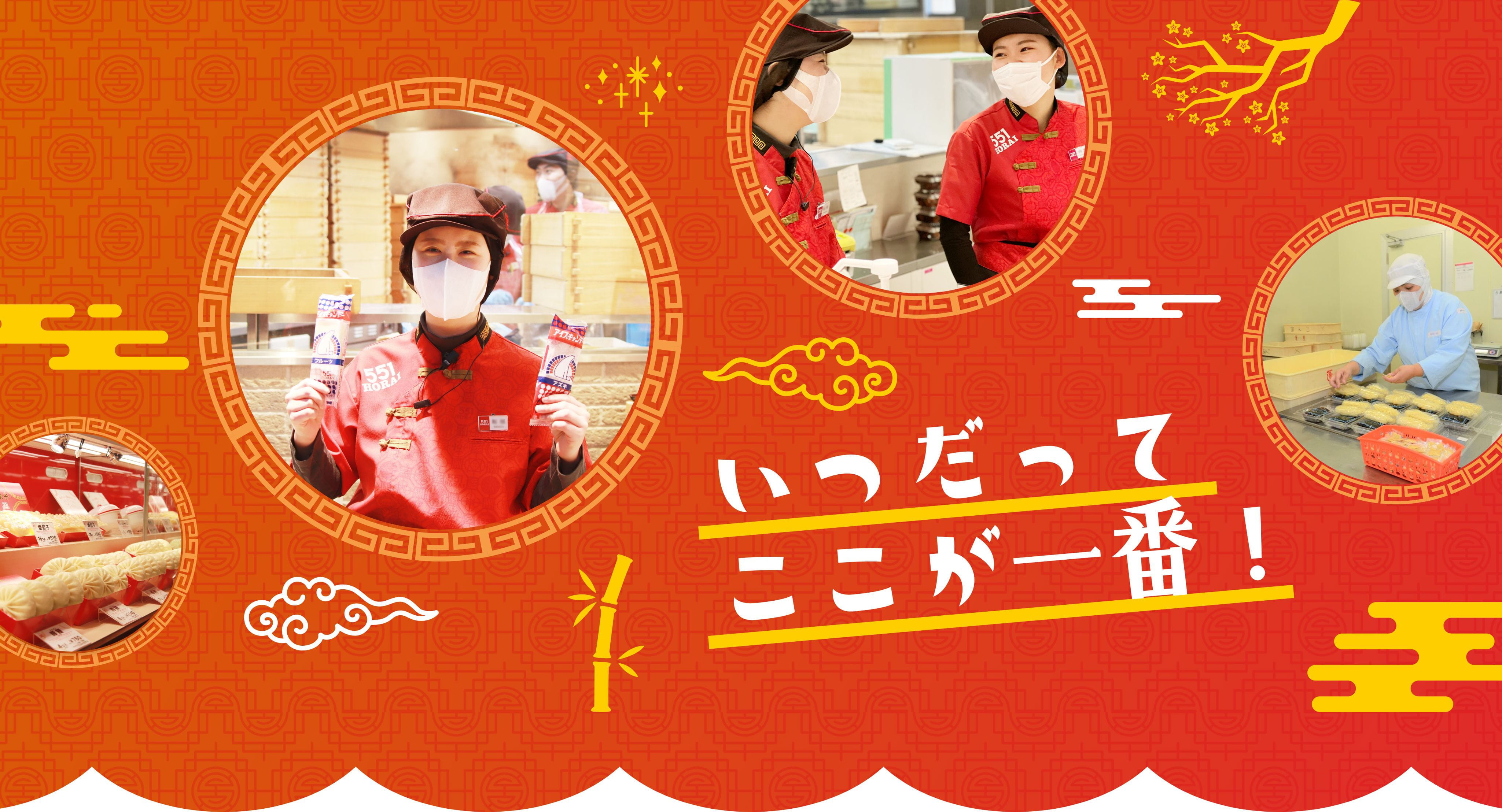 551HORAI（株式会社蓬莱）｜公式アルバイト・パート採用ページ