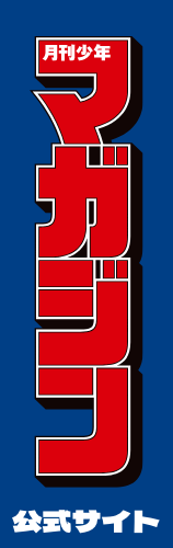 月刊少年マガジン50周年記念サイト