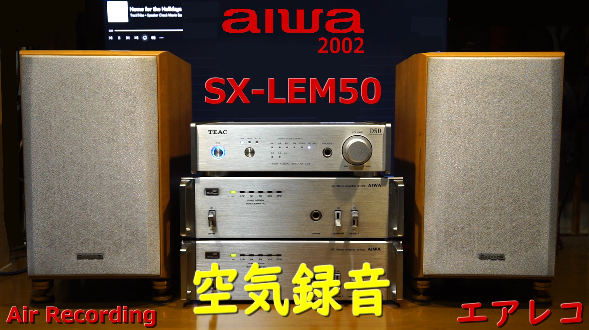 aiwa SX-LEM50 – Air Recording 空気録音 コストダウンしても音は残す