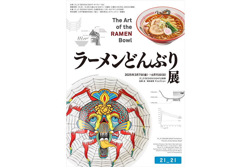 読者プレゼント】21_21 DESIGN SIGHTギャラリー1＆2「ラーメンどんぶり