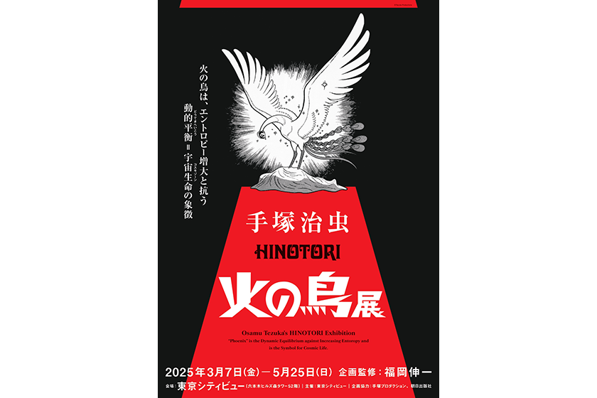 読者プレゼント】東京シティビュー「手塚治虫「火の鳥」展－火の鳥は
