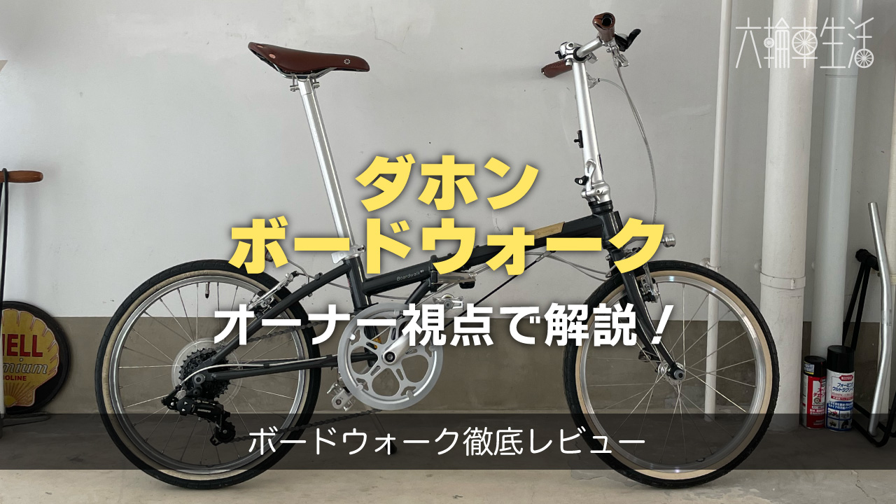 ダホン・ボードウォークD7【徹底レビュー】オーナー視点でメリット