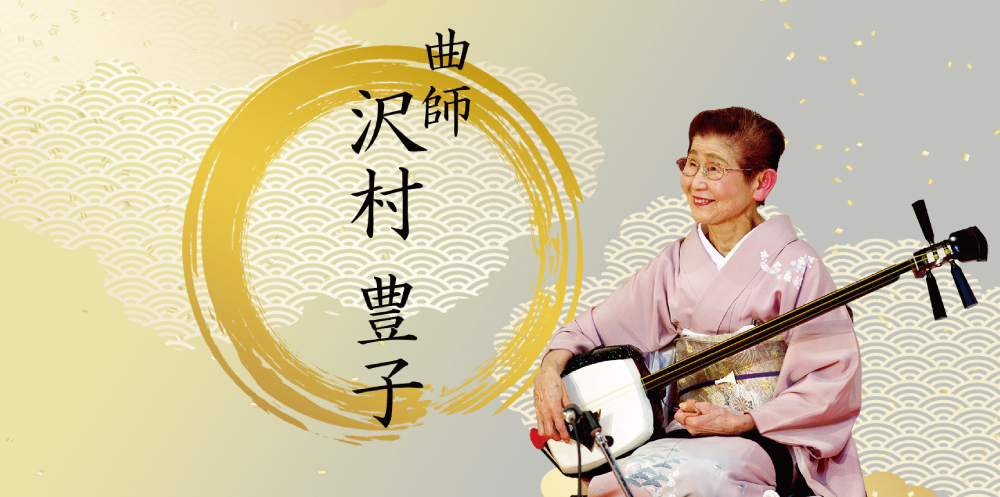曲師 沢村豊子 | 浪曲師 玉川奈々福 オフィシャルサイト