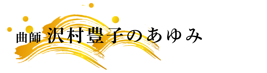 曲師 沢村豊子 | 浪曲師 玉川奈々福 オフィシャルサイト