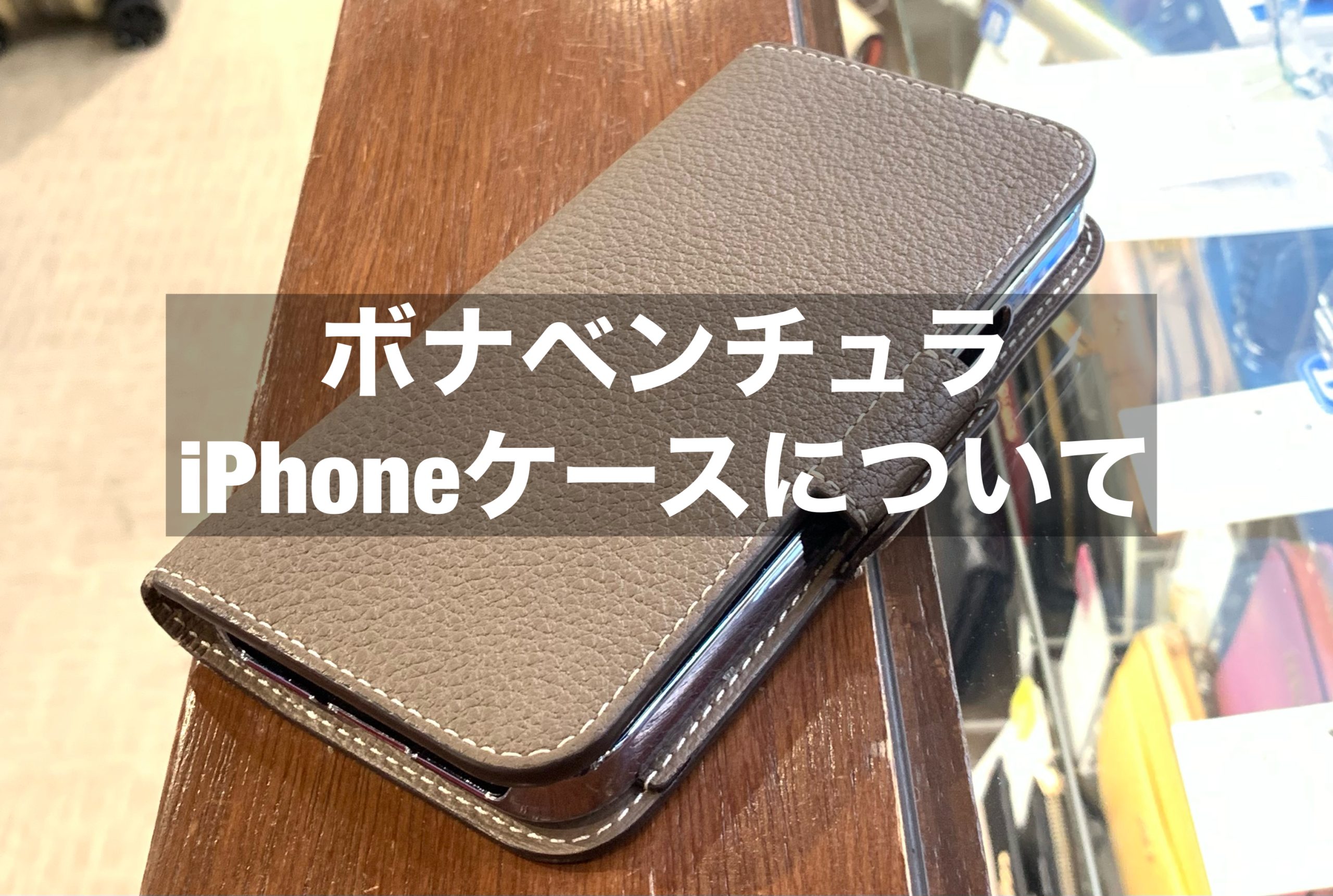 ボナベンチュラ】iPhoneケースを修理に出してみた | 質屋かんてい局