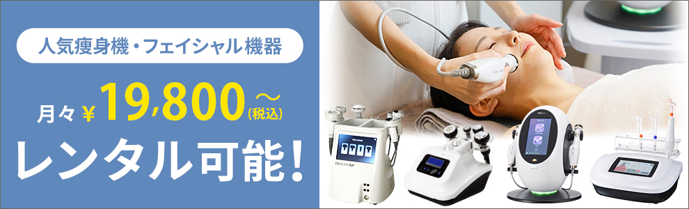 エステ機器・美容機器レンタル | 7ビューティーマシンプロ