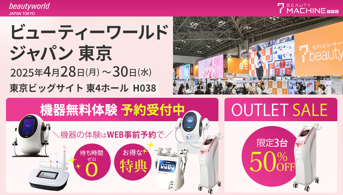 ビューティーワールドジャパン東京2025に出展いたします！ | セブン