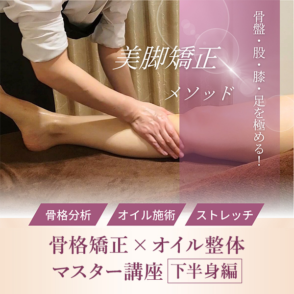 骨格矯正×オイル整体 マスター講座≪下半身編≫ | セブンビューティー