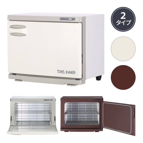 タオルウォーマー (Lサイズ)(横開き) 18L 幅45×奥行26×高さ35.5cm