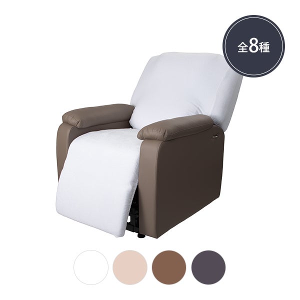 リクライニングチェア用カバー (座面＋フット部分) ホワイトの通販