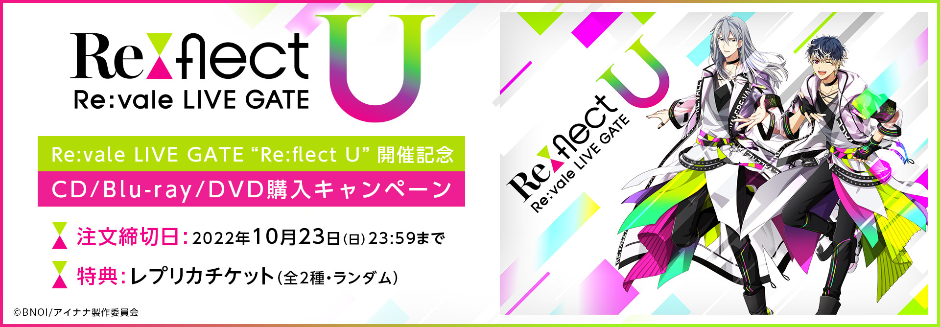 Re:vale LIVE GATE “Re:flect U” 開催記念CD/Blu-ray/DVD購入キャンペーン