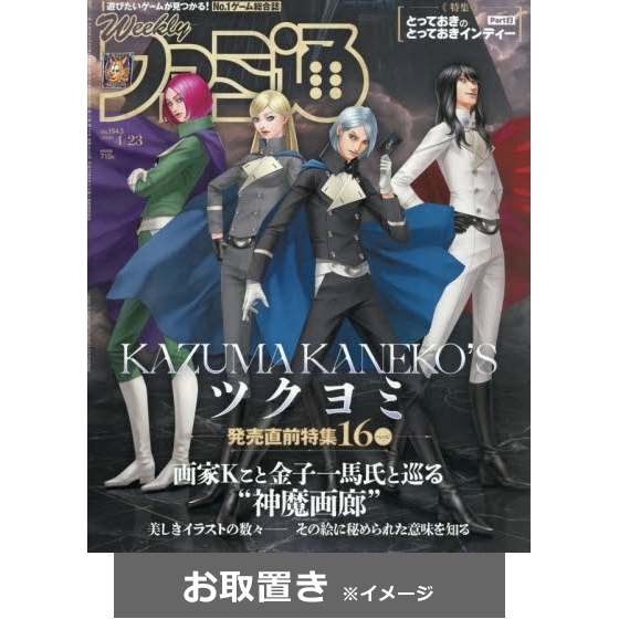 週刊ファミ通 (雑誌お取置き)1年50冊 通販｜セブンネットショッピング