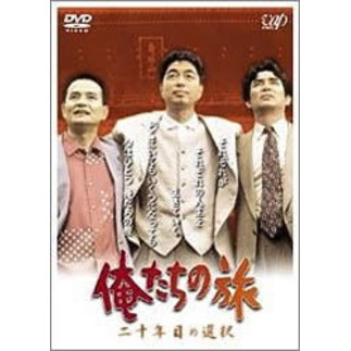 俺たちの旅 二十年目の選択（DVD） 通販｜セブンネットショッピング