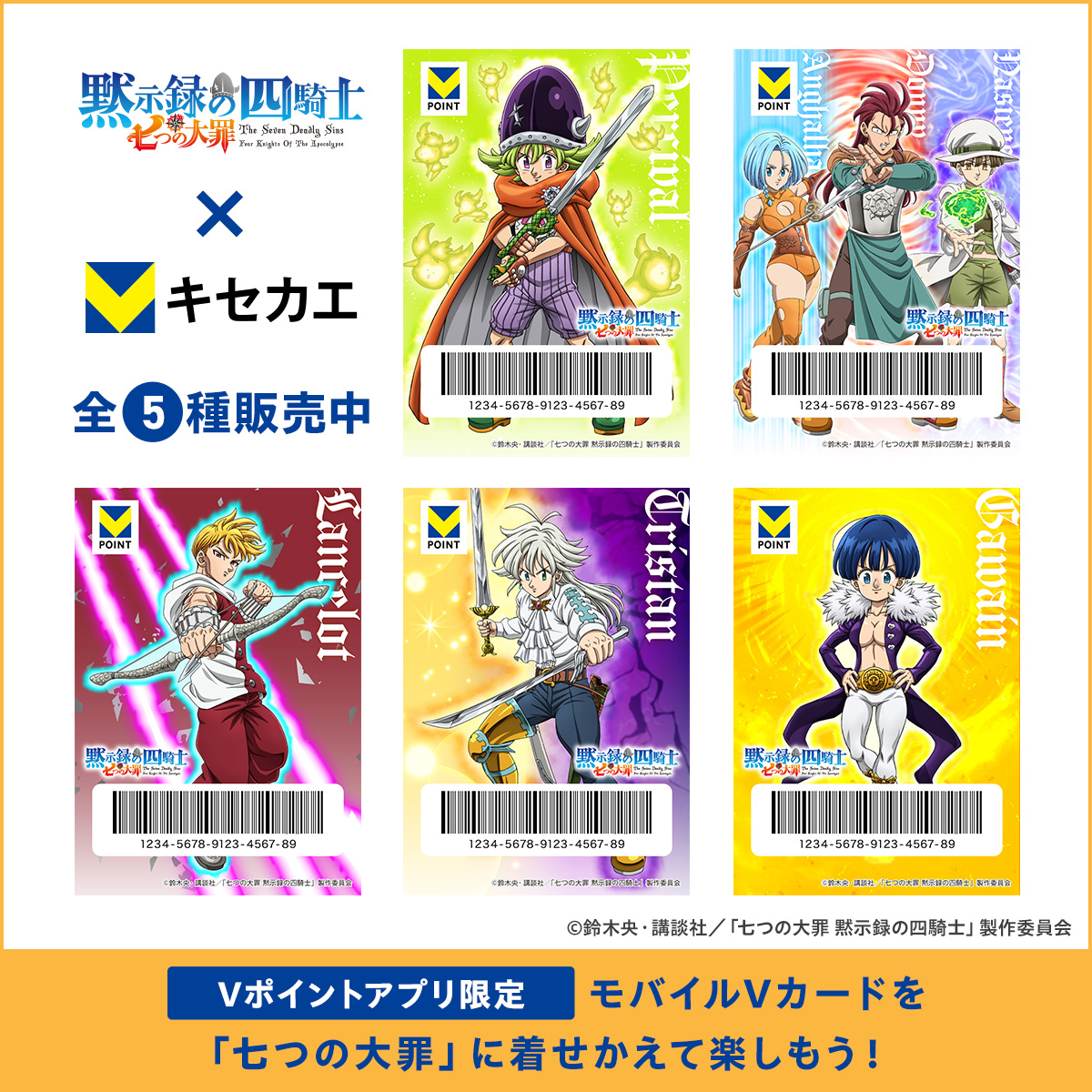 Vキセカエ」にTVアニメ『七つの大罪 黙示録の四騎士』が登場！ - NEWS