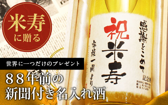 米寿祝いの贈り物｜プレゼントに88年前の新聞付きギフト