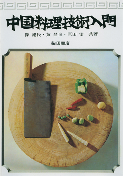 中華BOOKS 『中国料理技術入門』 | 80C