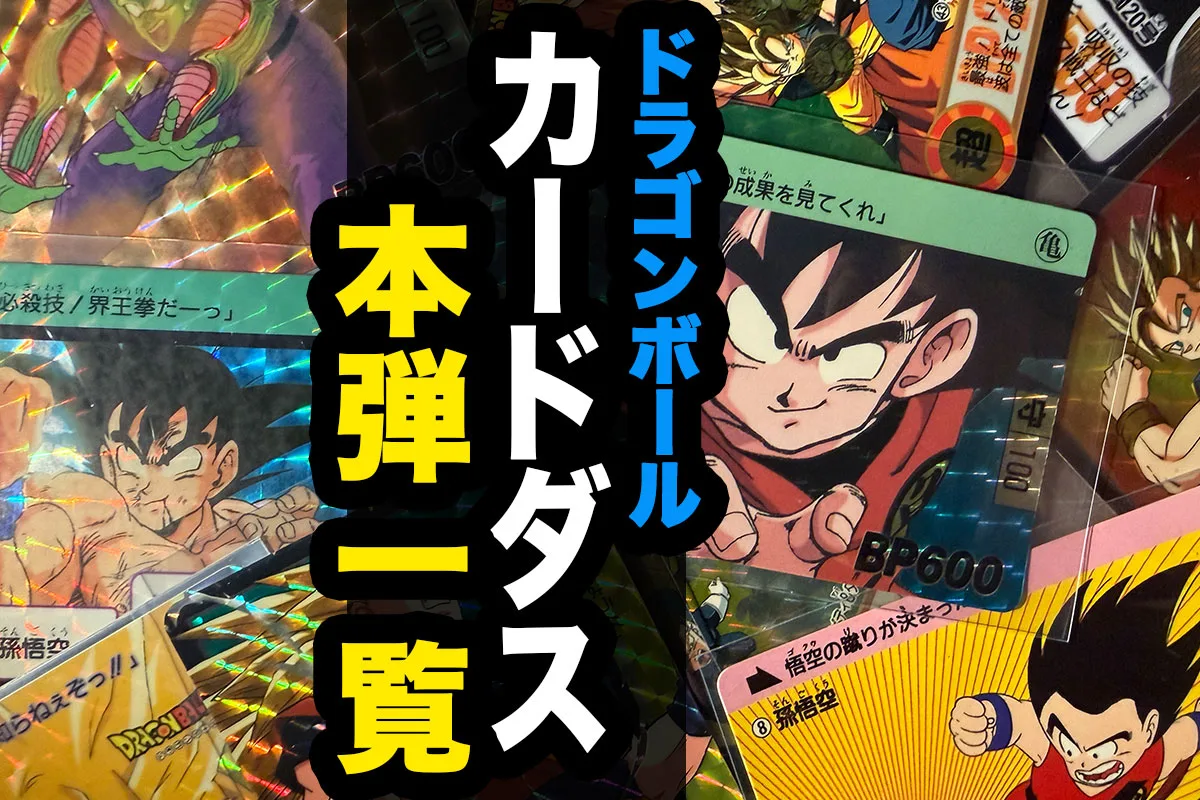 ドラゴンボール】カードダス 本弾一覧｜発売年・タイトル・プリズム