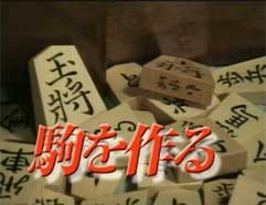駒を作る』紹介！