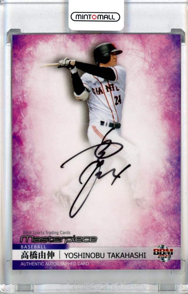 ミントモール / MINT 池袋店 / 2021 Masterpiece 高橋由伸 直筆サイン