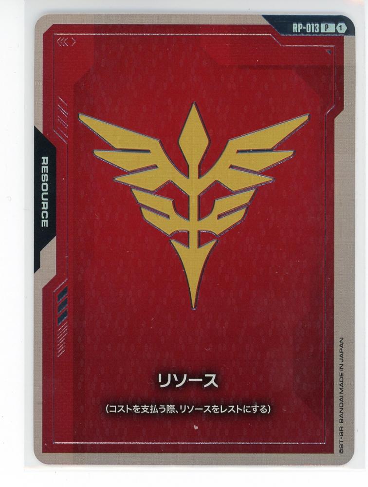 ミントモール / MINT GAMES 池袋店 / 【RP-013】リソース(ネオ・ジオン