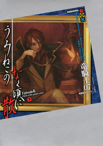 うみねこのなく頃に散 Episode6（下） – 07th Expansion Official Website