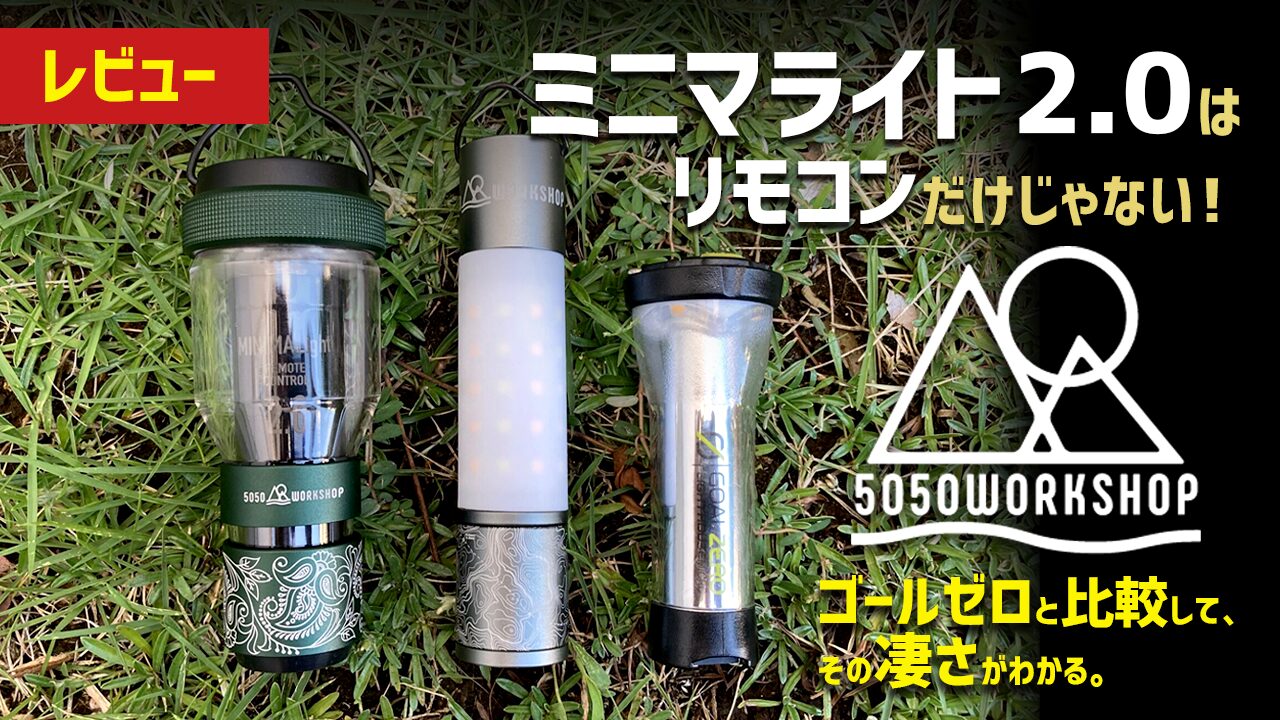 レビュー】ミニマライト2.0はリモコンだけじゃない！ゴールゼロと比較
