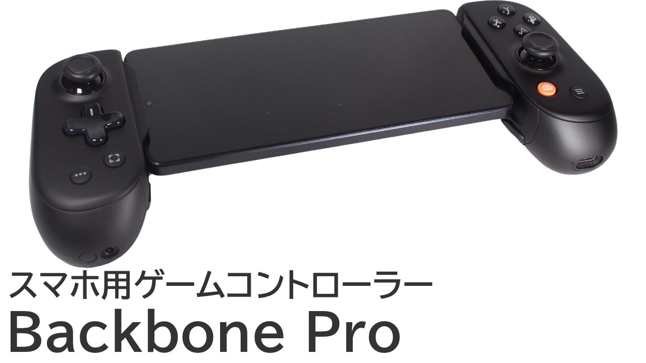 Backbone Proをレビュー：Backbone Oneと比較して何が変わった