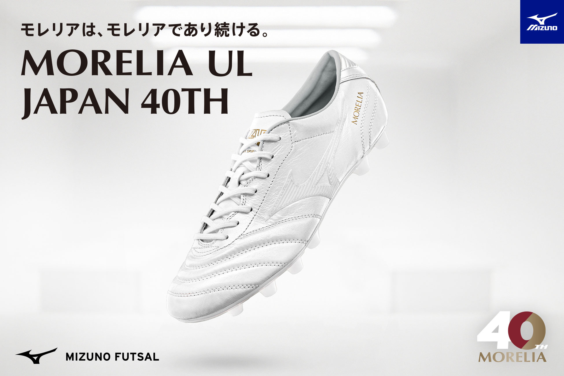 ミズノ モレリアUL JAPAN 40thが発売開始 - 0014のblog