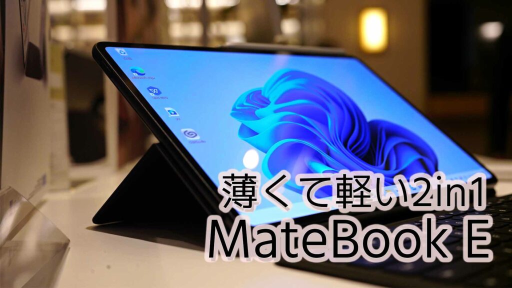 MateBook Eレビュー】もはやIntel搭載Windowsタブレット＝ペン対応の