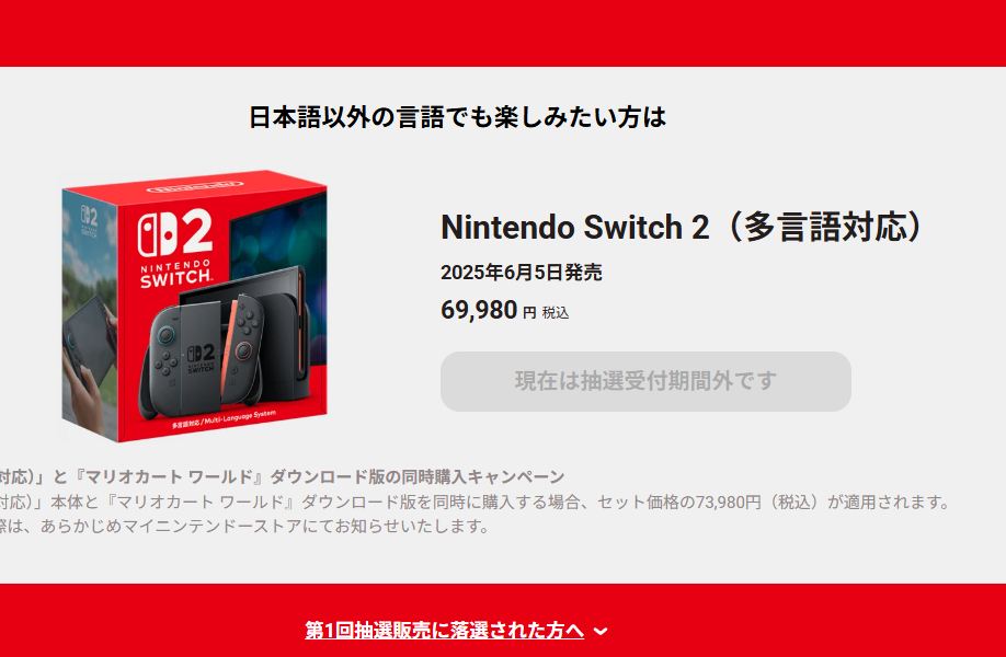 Switch 2の抽選は「多言語版」が当選の穴場？価格差2万円は大きいが