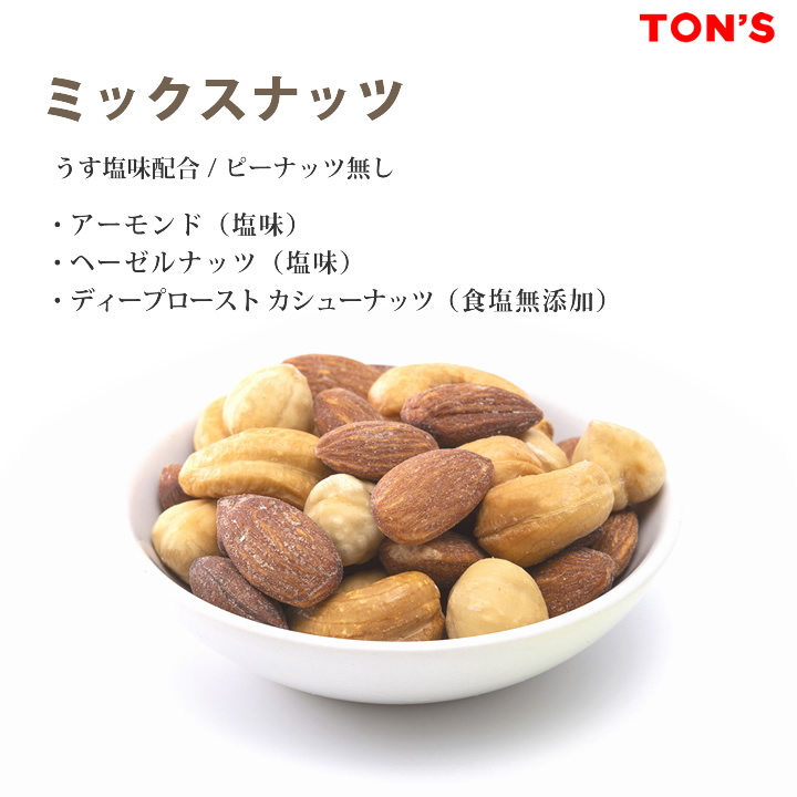 ミックスナッツ｜低糖質な3種ミックスのうす塩味配合
