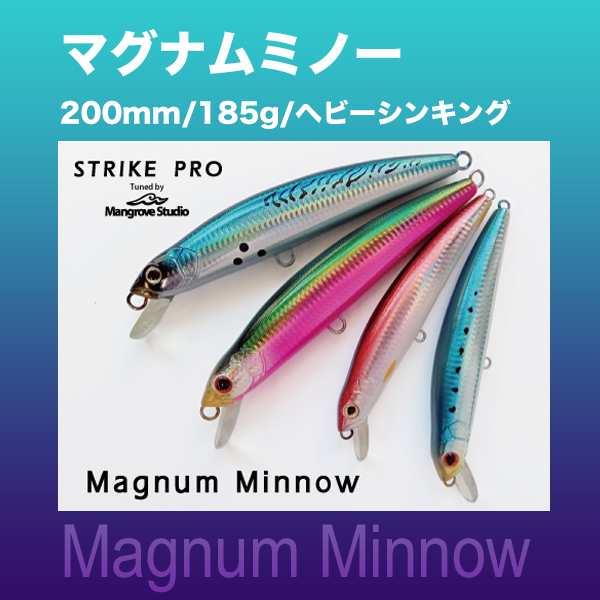 マグナムミノー/200mm/185g/ヘビーシンキング | SaltManWebShop