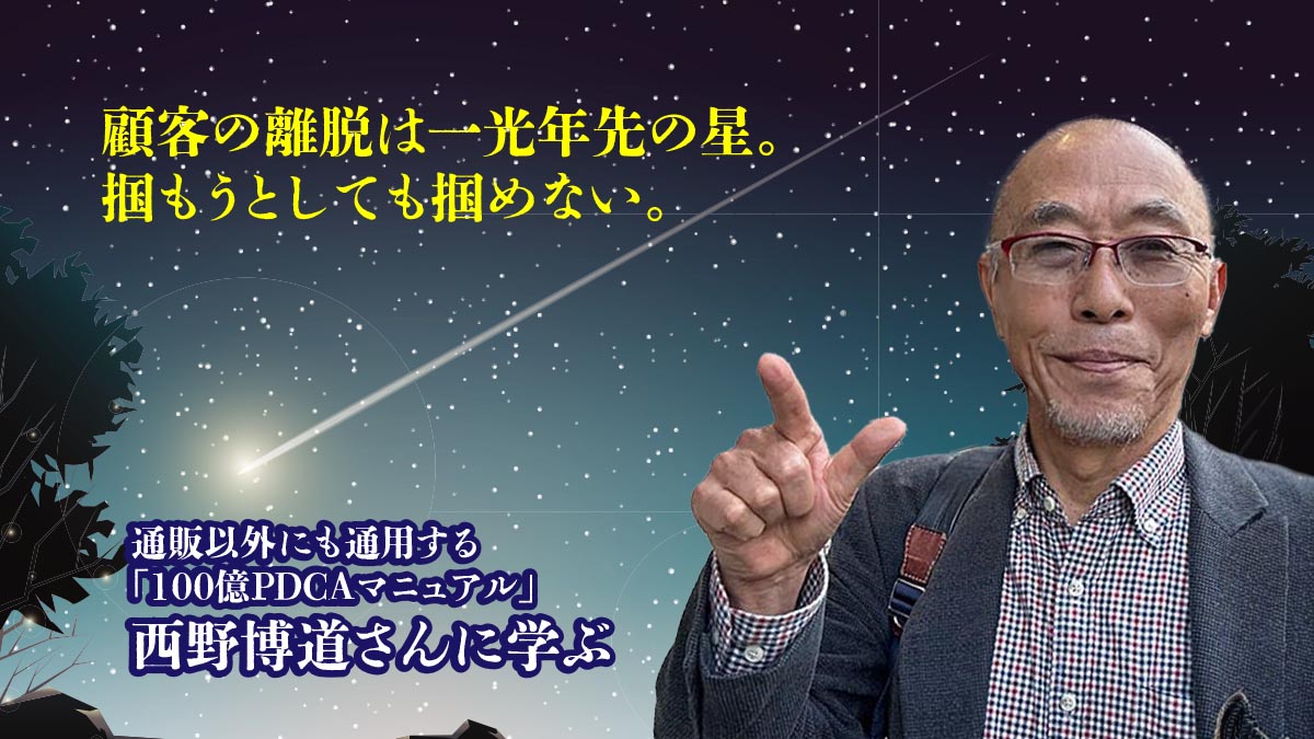 顧客の離脱の予兆に気づく「通販理論2.0」通販以外にも通用する「100億