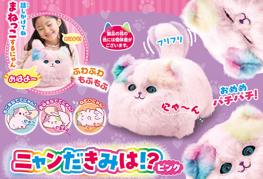 癒しの猫型コミュニケーショントイ「ニャンだきみは！？ピンク」登場