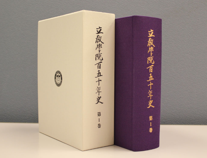 学院史編纂事業｜立教学院 創立150周年記念サイト
