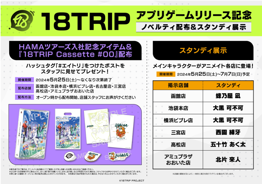 アニメイトでのノベルティ配布＆スタンディの展示が決定！ | 【公式