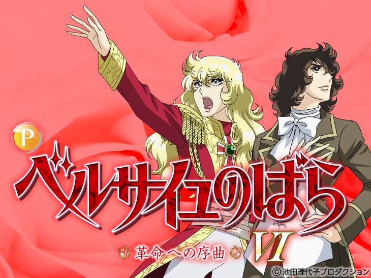Pベルサイユのばら 革命への序曲MAの解析攻略まとめ