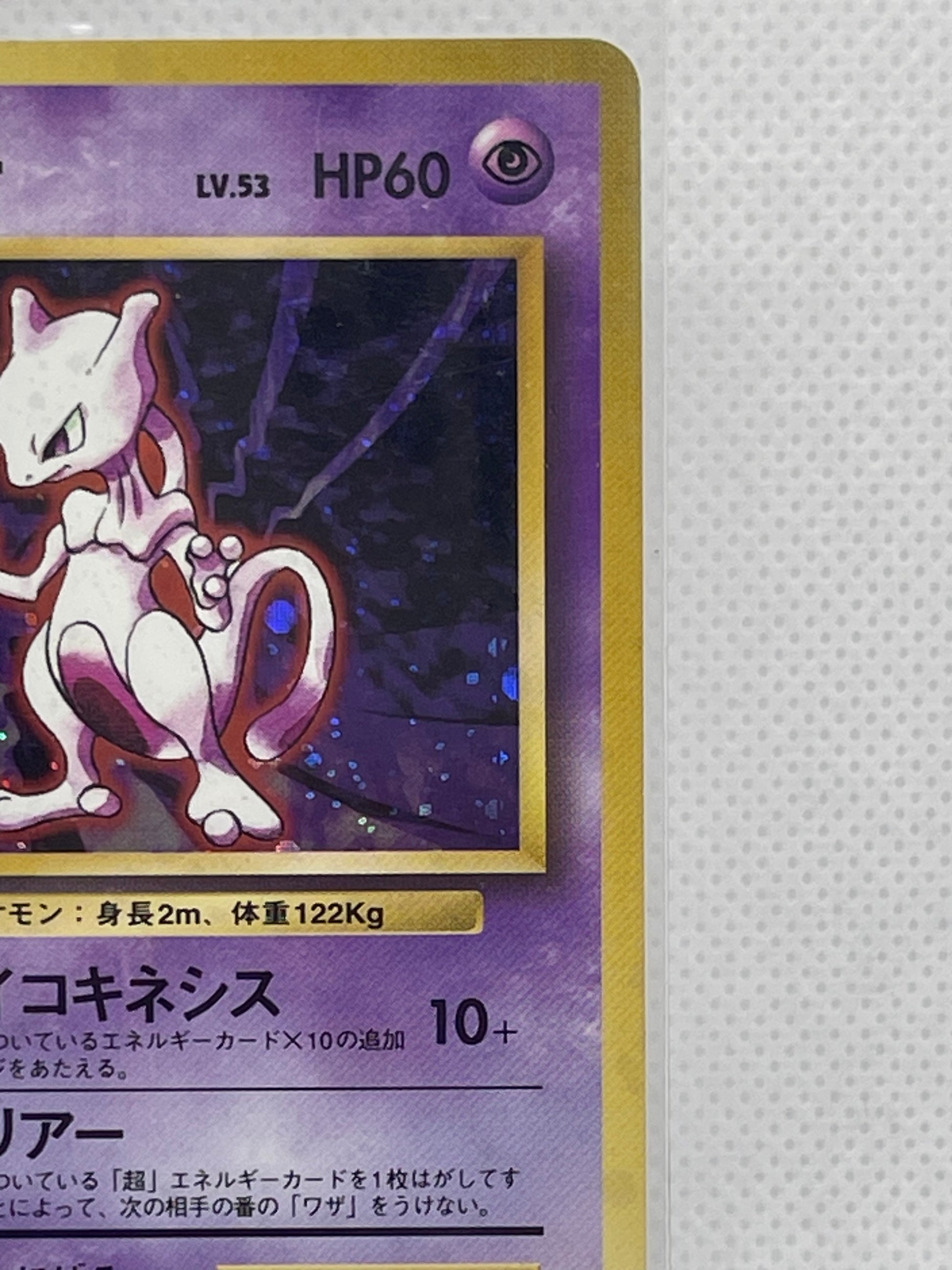 PSA10】ミュウツー LV.53 ポケモンカード 旧裏面 渦巻きあり 旧裏