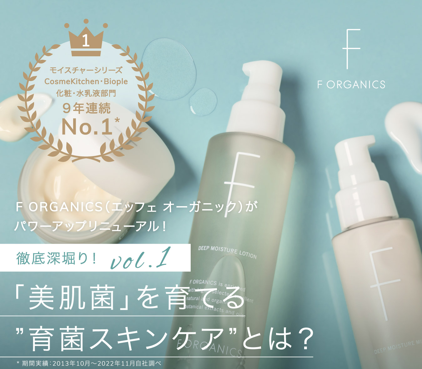 F ORGANICS | F ORGANICS（エッフェオーガニック）がパワーアップ