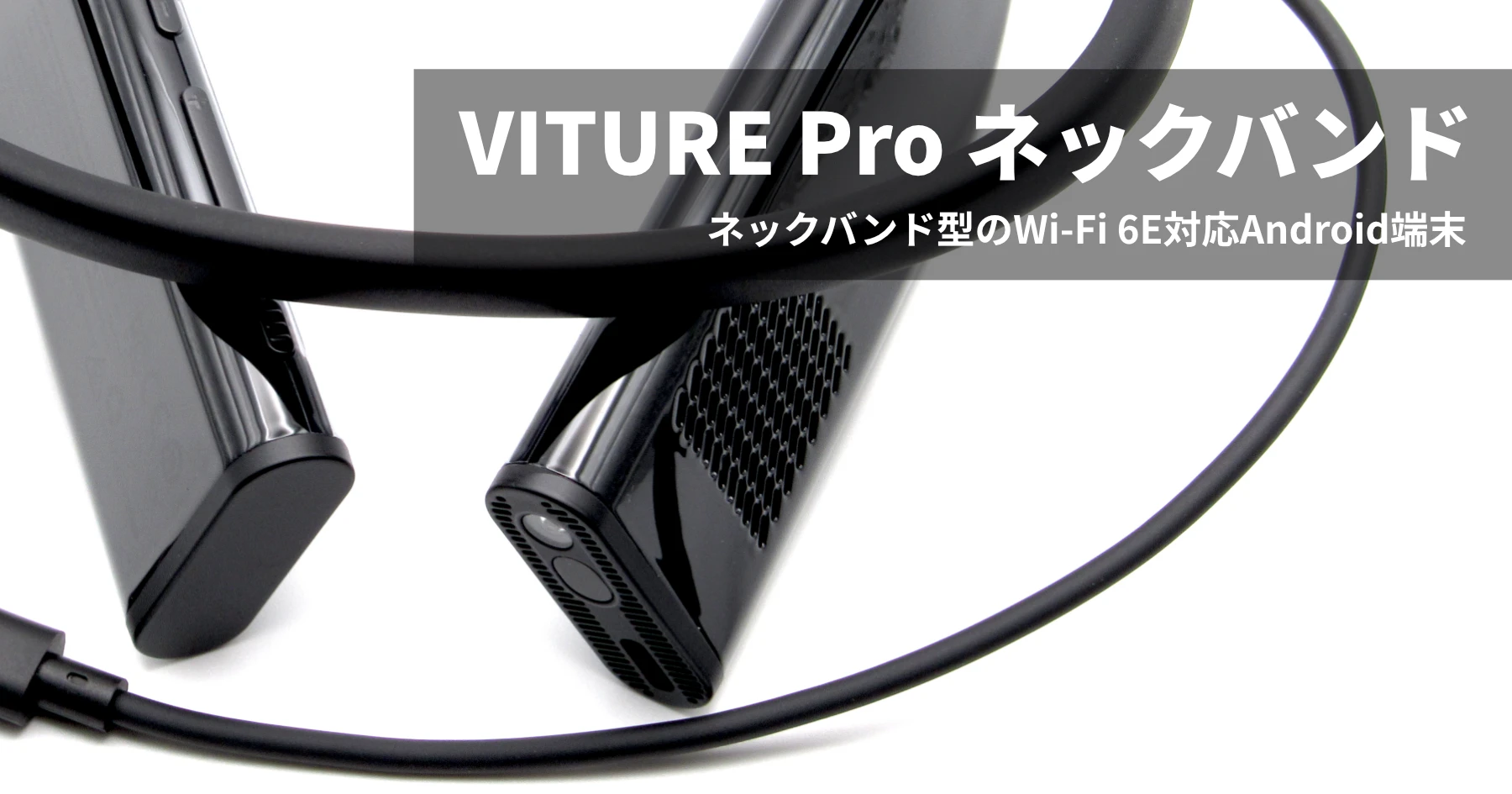 レビュー】VITURE Pro ネックバンド+グラス | 